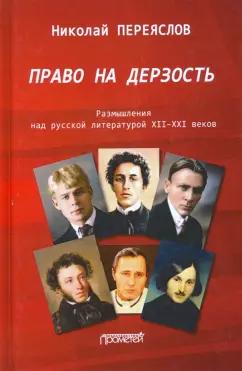 Николай Переяслов: Право на дерзость: Размышления над русской литературой XII-XXI