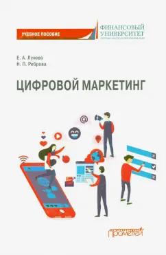 Лунева, Реброва: Цифровой маркетинг. Учебное пособие