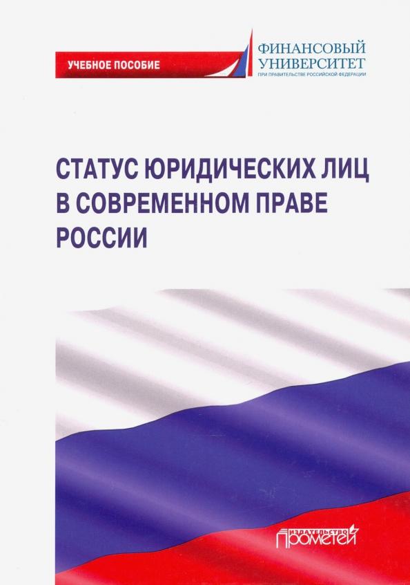 Ручкина, Матвеев, Свиридова: Статус юридических лиц в современном праве России