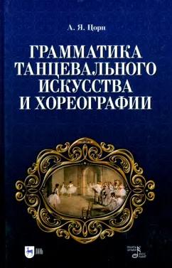 Альберт Цорн: Грамматика танцевального искусства и хореографии. Учебное пособие