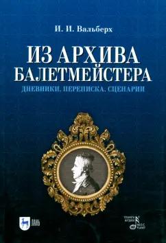 Иван Вальберх: Из архива балетмейстера. Дневники. Переписка. Сценарии