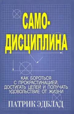 Патрик Эдблад: Самодисциплина. Как бороться с прокрастинацией