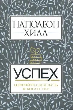 Наполеон Хилл: Успех. Откройте свой путь к богатству