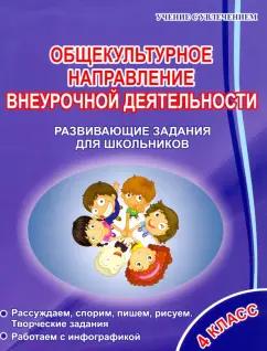 Светлана Батырева: Общекультурное направление внеурочной деятельности. 4 класс. Развивающие задания для школьников