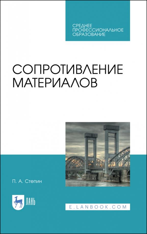 Петр Степин: Сопротивление материалов