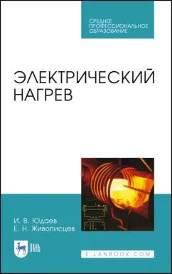 Юдаев, Живописцев: Электрический нагрев. Учебное пособие. СПО