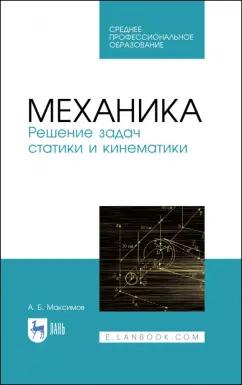 Александр Максимов: Механика. Решение задач статики и кинематики. Учебное пособие для СПО