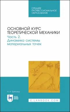 Николай Бухгольц: Основной курс теоретической механики. Часть 2. Динамика системы материальных точек. Учебное пособие