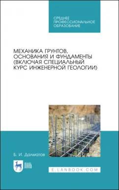 Борис Далматов: Механика грунтов, основания и фундаменты. Учебник