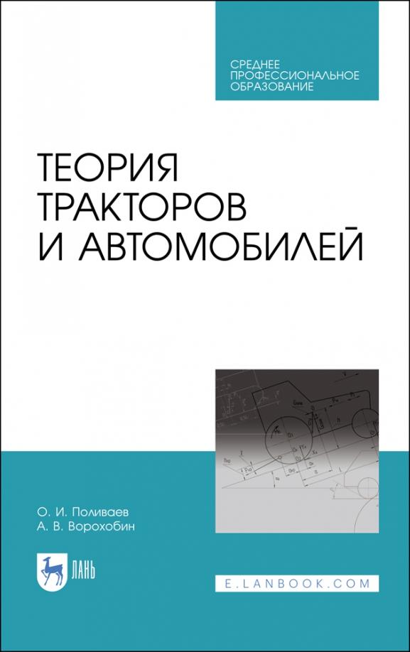 Поливаев, Ворохобин: Теория тракторов и автомобилей. Учебник для СПО