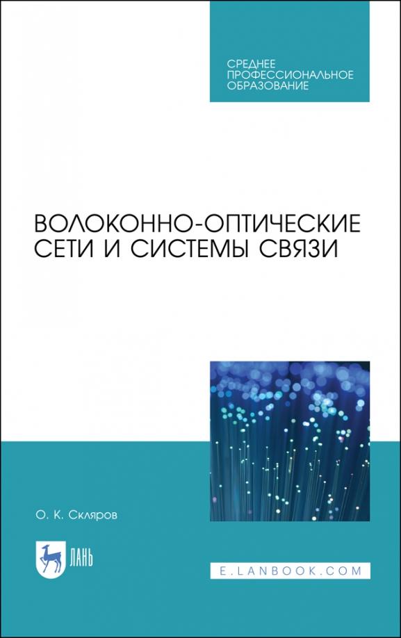 Олег Скляров: Волоконно-оптические сети и системы связи. Учебное пособие для СПО