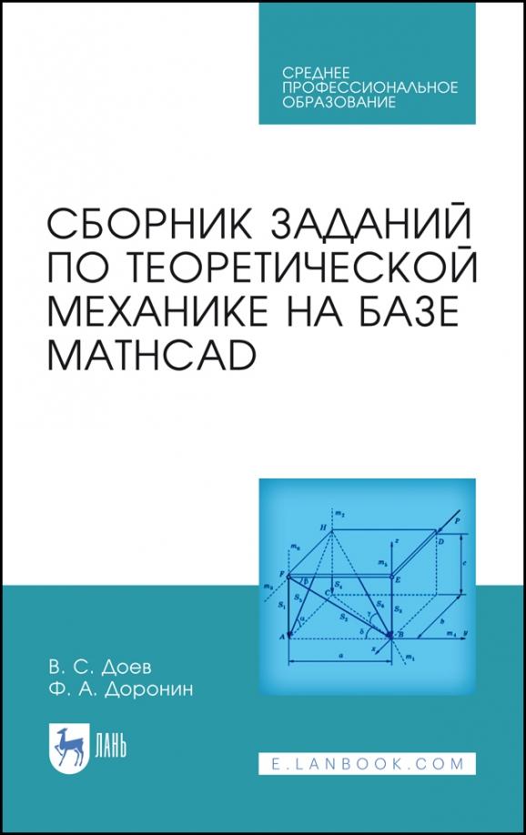 Доев, Доронин: Сборник заданий по теоретической механике на базе MATHCAD. Учебное пособие для СПО