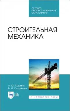 Кузьмин, Сергиенко: Строительная механика