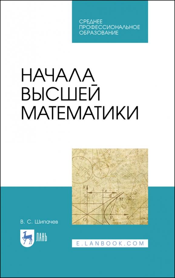 Виктор Шипачев: Начала высшей математики. Учебнон пособие для СПО