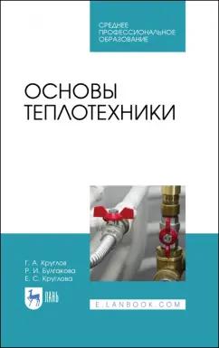 Круглов, Булгакова, Круглова: Основы теплотехники. Учебное  пособие для СПО