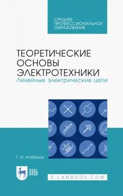 Григорий Атабеков: Теоретические основы электротехники. Линейные электрические цепи. Учебник