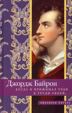 Генри Байрон: Когда я прижимал тебя к груди своей…