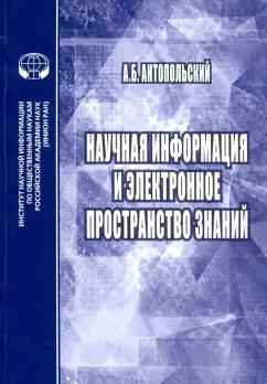 Александр Антопольский: Научная информация и электронное пространство знаний