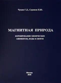 Чукин, Сериков: Магнитная природа формирования химических элементов, воды и нефти