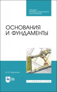 Михаил Берлинов: Основания и фундаменты. Учебник для СПО