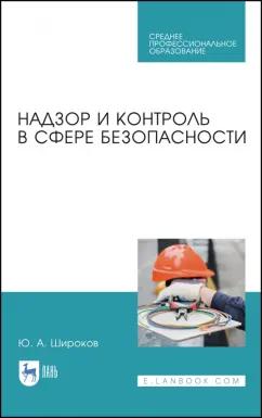 Юрий Широков: Надзор и контроль в сфере безопасности.