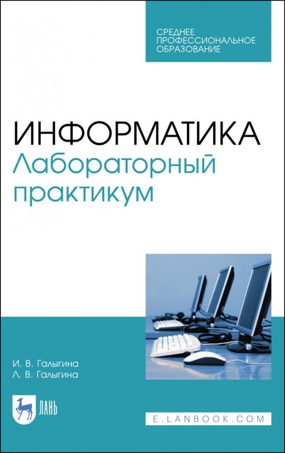 Галыгина, Галыгина: Информатика. Лабораторный практикум