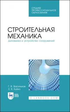 Васильков, Буйко: Строительная механика. Динамика и устройство сооружений. СПО