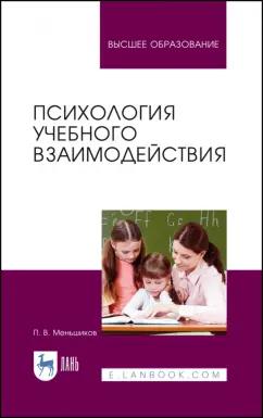 Петр Мельников: Психология учебного взаимодействия