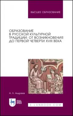 Андрей Андреев: Образование в русской культурной традиции. Учебное пособие