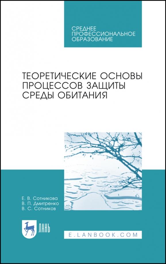 Сотникова, Дмитренко, Сотников: Теоретические основы процессов защиты среды обитания. Учебное пособие для СПО