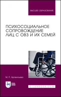 Мариям Арпентьева: Психосоциальное сопровождение лиц с ОВЗ и их семей. Монография