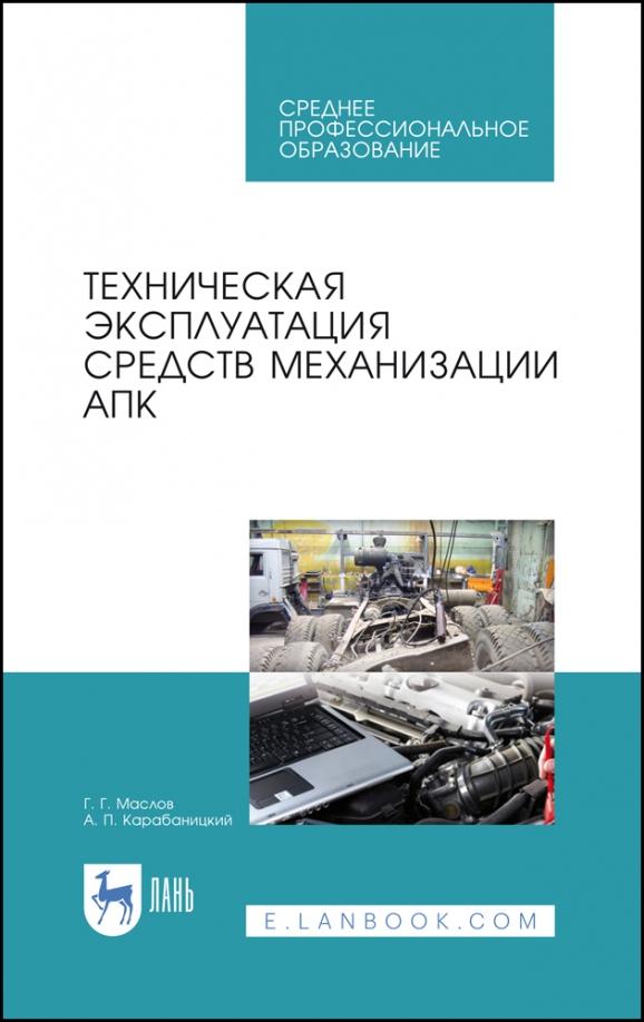 Маслов, Карабаницкий: Техническая эксплуатация средств механизации АПК. Учебное пособие для СПО