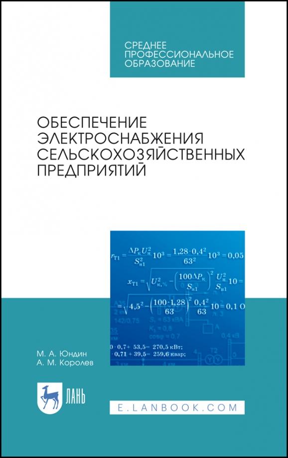 Юндин, Королев: Обеспечение электроснабжения сельскохозяйственных предприятий. Учебное пособие для СПО