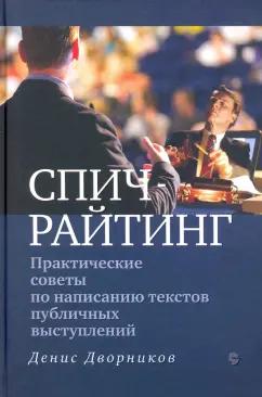 Этерна | Денис Дворников: Спичрайтинг. Практические советы по написанию текстов публичных выступлений