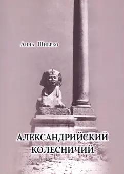 Анна Шибеко: Александрийский колесничий