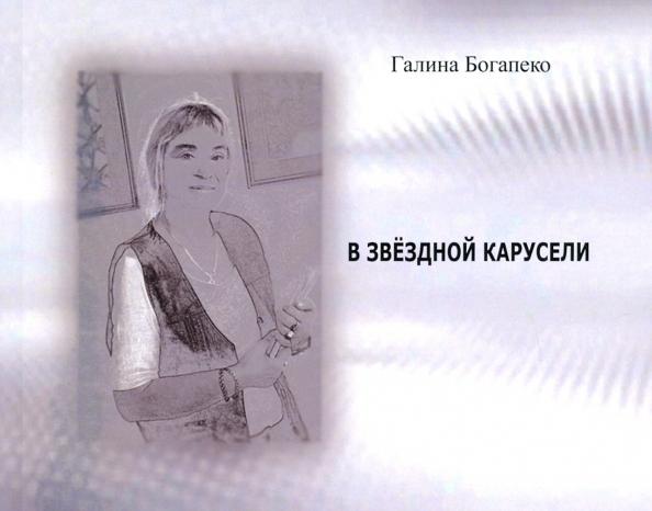 Галина Богапеко: В звездной карусели. Стихи