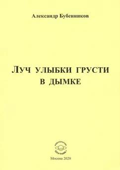 Александр Бубенников: Луч улыбки грусти в дымке. Сборник стихов