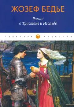 Жозеф Бедье: Роман о Тристане и Изольде