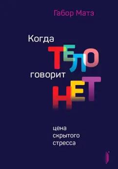 Габор Матэ: Когда тело говорит "нет". Цена скрытого стресса