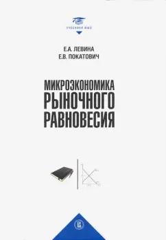 Левина, Покатович: Микроэкономика рыночного равновесия