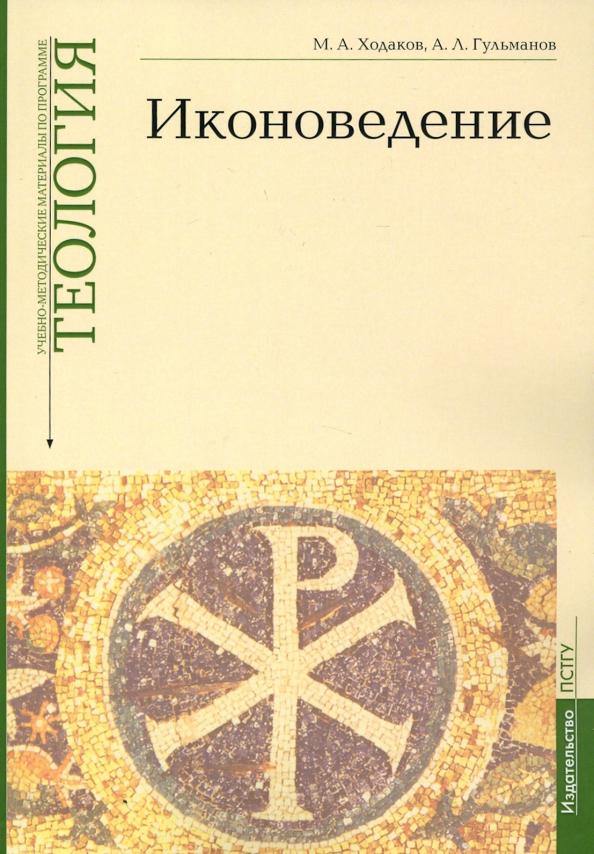 Ходаков, Гульманов: Учебно-методические материалы по программе «Теология». Иконоведение. Выпуск 3