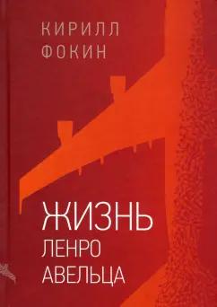 Кирилл Фокин: Жизнь Ленро Авельца