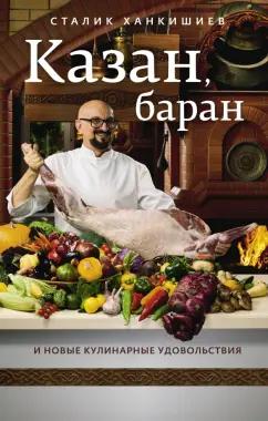 Сталик Ханкишиев: Казан, баран и новые кулинарные удовольствия