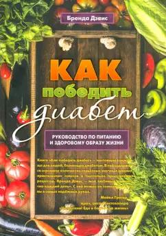 Брэнда Дэвис: Как победить диабет. Руководство по питанию и образу жизни