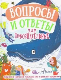 Бедуайер, Грэхем, Руни: Вопросы и ответы для любознательных