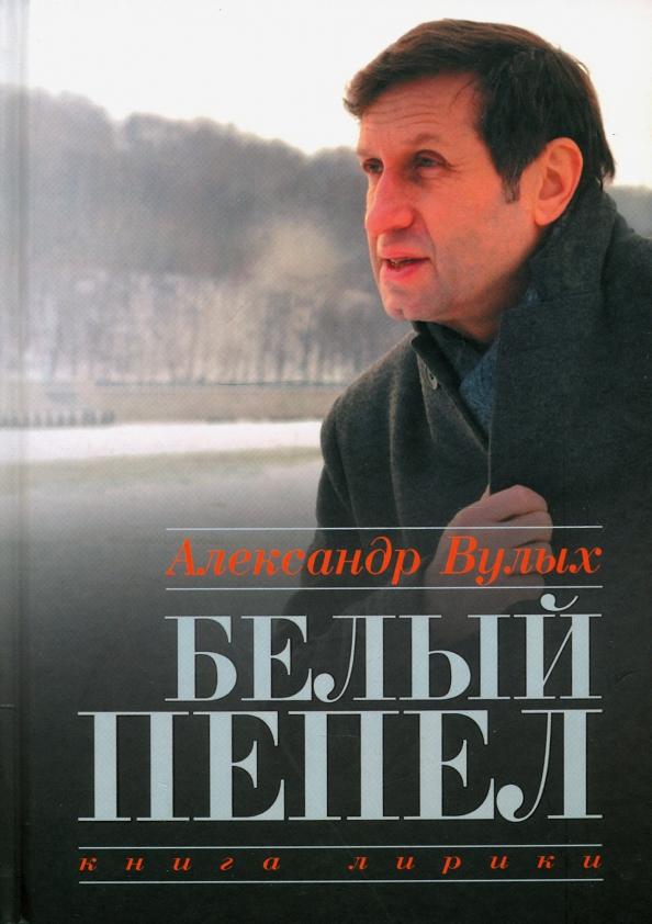 Александр Вулых: Белый пепел. Книга лирики