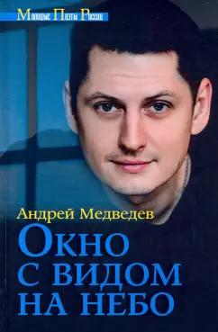 Андрей Медведев: Окно с видом на небо