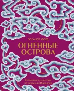 Элеанор Форд: Огненные острова. Кулинарное путешествие по загадочной Индонезии