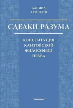 Даниил Аронсон: Сделки разума. Конституция кантовской философии права