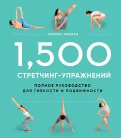 Холлис Либман: 1,500 стретчинг-упражнений. Энциклопедия гибкости и движения